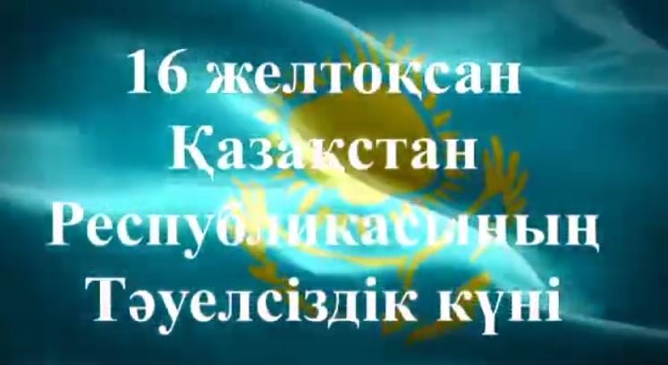 16 декабря – День Независимости Республики Казахстан!
