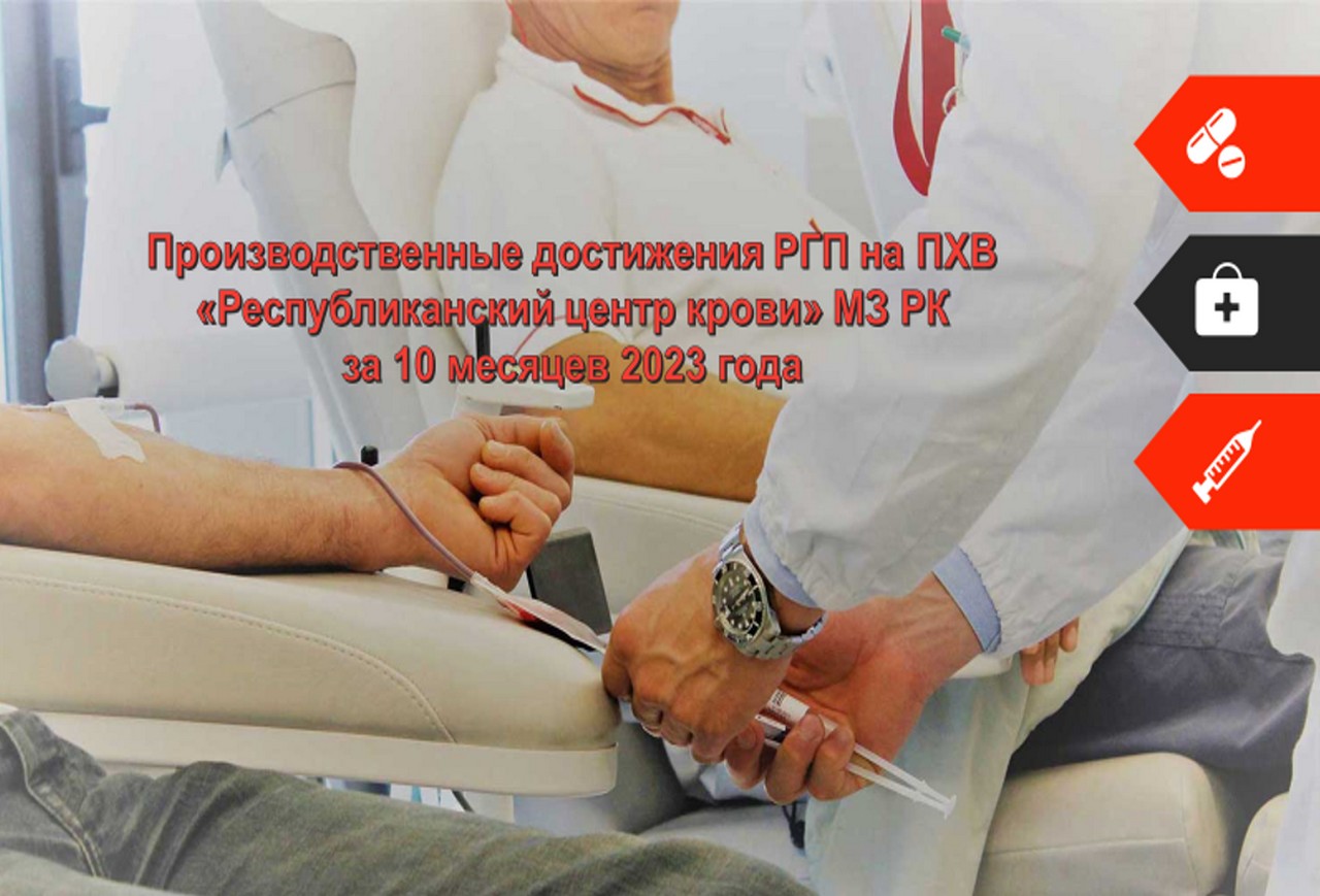 Производственные достижения РГП на ПХВ "Республиканский центр крови" МЗ РК за 10 месяцев 2023 года